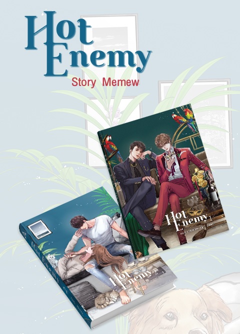 Hot Enemy 2 เล่มจบ : Memew