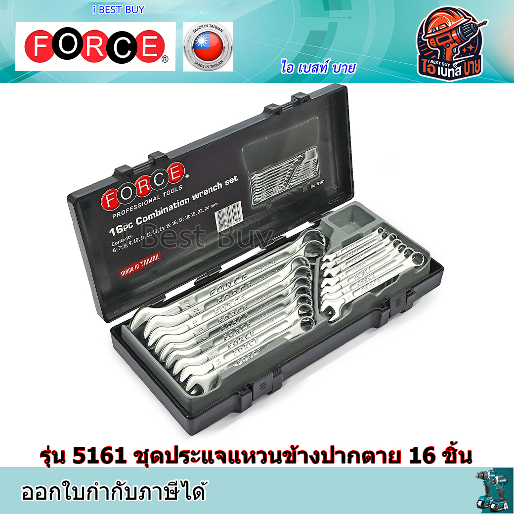 FORCE รุ่น 5161 ชุดประแจแหวนข้างปากตาย 16 ชิ้น ประเทศผู้ผลิต Taiwan