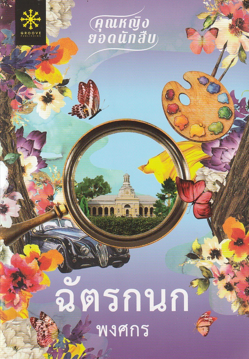 ฉัตรกนก/ผู้เขียน: พงศกร/หนังสือให้เช่า/ประเภท นิยายไทย
