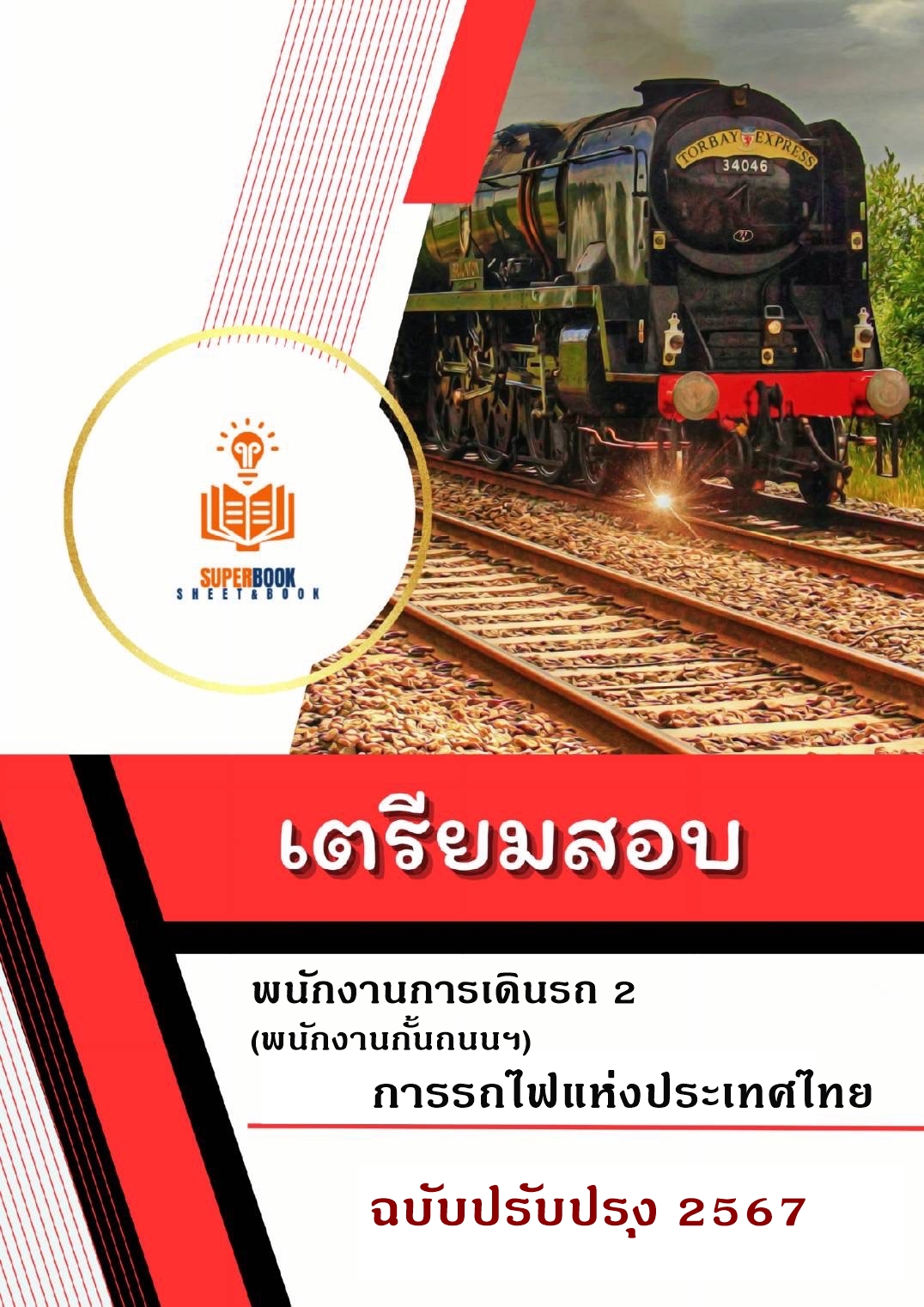 แนวข้อสอบ พนักงานเดินรถ 2 (พนักงานกั้นถนน) การรถไฟแห่งประเทศไทย
