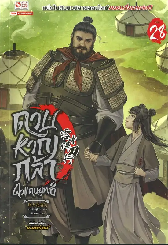 ดาบหาญกล้าฝ่าแดนยุทธ์ เล่ม 28 ผู้เขียน เฟิงหั่วซี่จูโหว หนังสือให้เช่า ประเภท นิยายจีนแปล