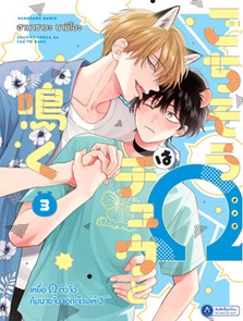 เหยื่อ Ω ตัวจิ๋วกับนายจิ้งจอกเจ้าเล่ห์ เล่ม 1 - 3