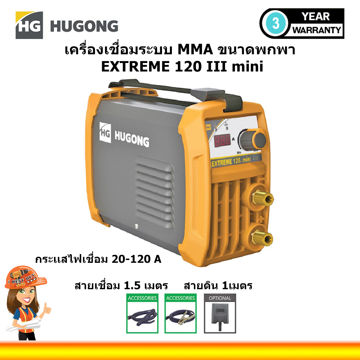 HUGONG (ฮูกง) เครื่องเชื่อมระบบ MMA ขนาดพกพา รุ่น EXTREME 120III mini ไม่มีหน้ากากแถมในชุด