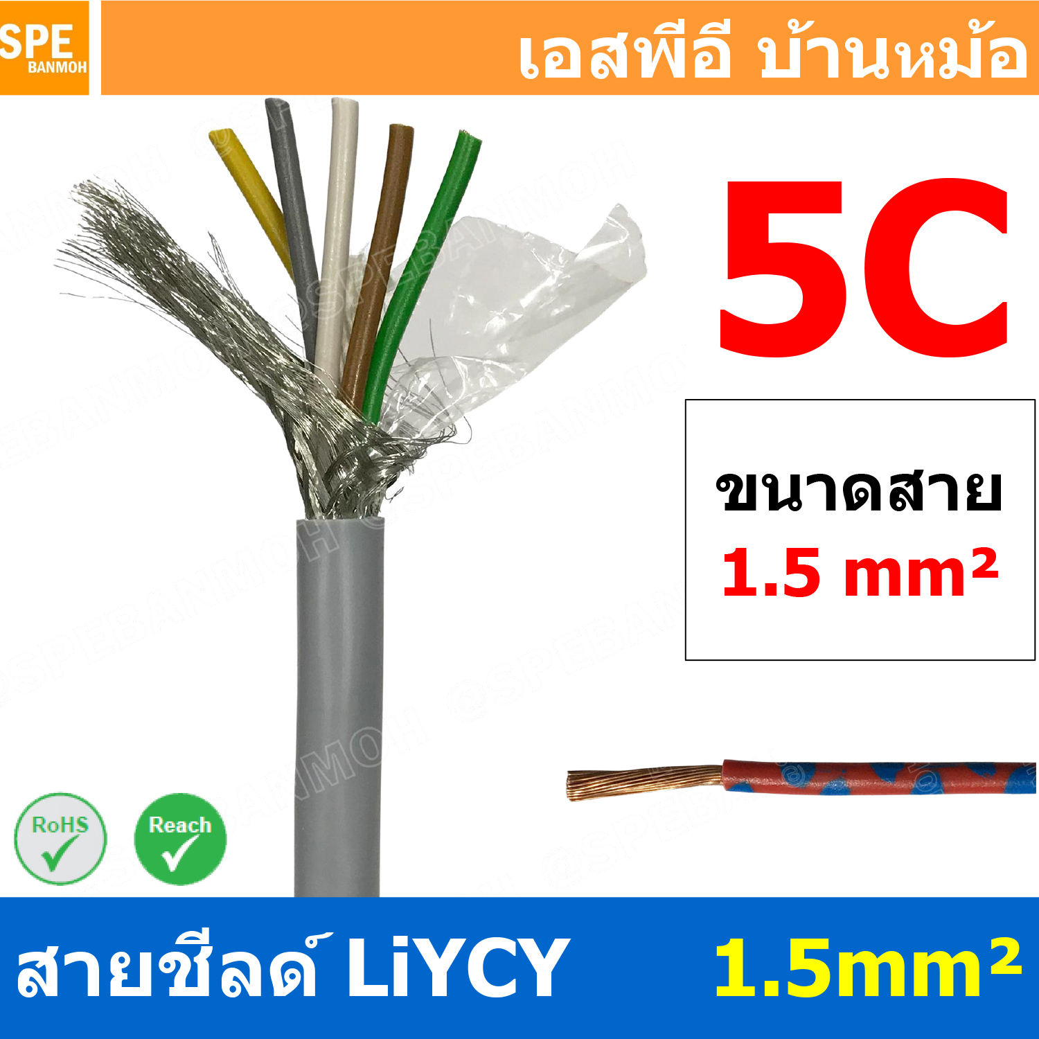 [ 1 เมตร ] สาย LiYCY 1.5 mm² 5C สายสัญญาณ มีชีล Liycy สายชีลด์ LiYCY Cable Control With Shield มาตราฐาน VDE และ IEC พาวเวอร์คอนโทรล มีชีลด์ LiYCY สาย Multi core with shield สายคอนโทรลมีชีล สายมัลติคอ Liycy สายสัญญาณ LiYCY LiY-CY สาย LIY
