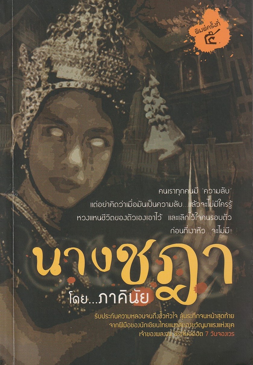 นางชฎา ผู้เขียน ภาคินัย หนังสือให้เช่า ประเภทนิยายไทย