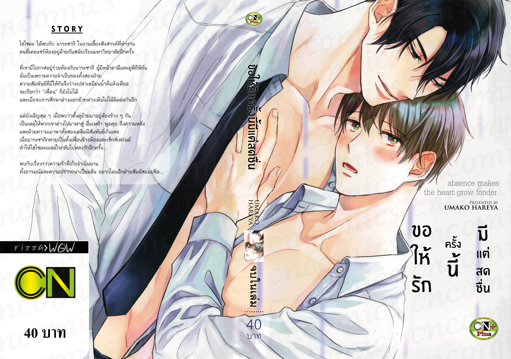 ขอให้รักครั้งนี้มีแต่สดชื่น : UMAKO HAREYA