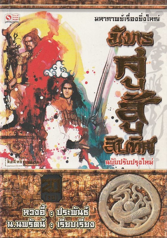 มังกรคู่สู้สิบทิศ เล่มที่ 20 (จบ) /หนังสือให้เช่า/ราคาปก 270 บาท/ หวงอี้ ประพันธ์ /ประเภท นิยายจีนแปล กำลังภายใน