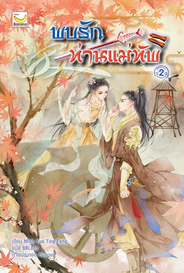 พบรักท่านแม่ทัพ เล่ม 2 (4 เล่มจบ) : Ming Yue Ting Feng/ BBLong แปล