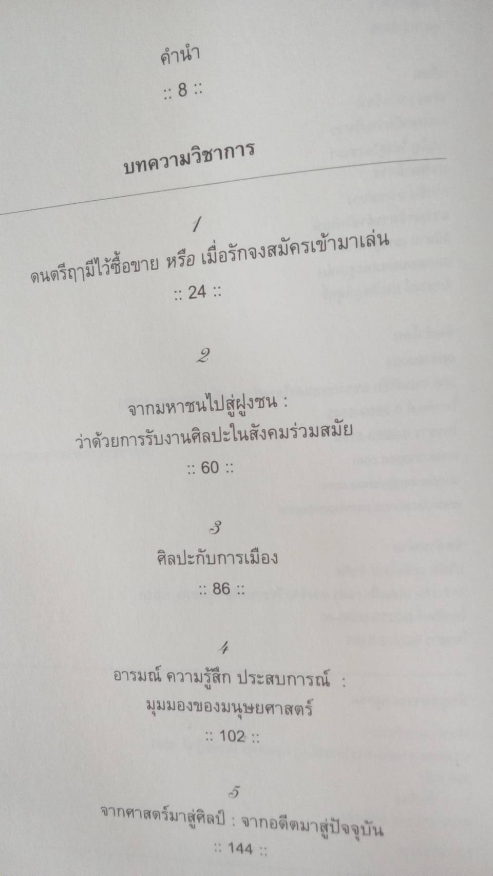 ทางสายกลาง แห่ง การวิจารณ์ : เจตนา นาควัชระ