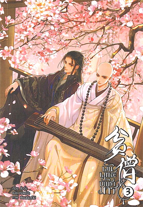 แพ็คชุด พันพุทธะบัญชามาร 3 เล่มจบ : สือจิ้ง (มีของแถมรอบจองเล่ม 2,3)