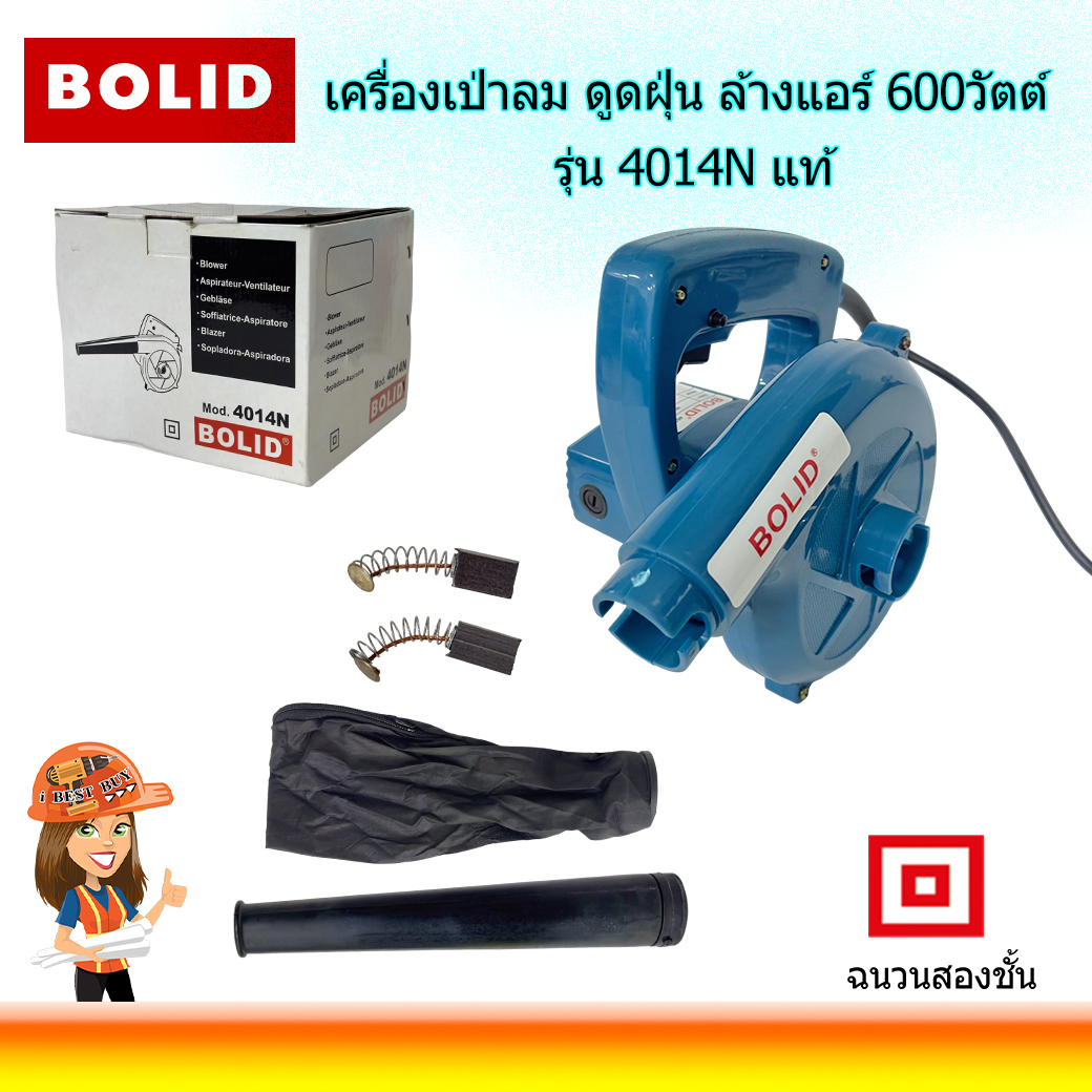 BOLID เครื่องเป่าลม ดูดฝุ่น ล้างแอร์ 600วัตต์ รุ่น 4014N แท้