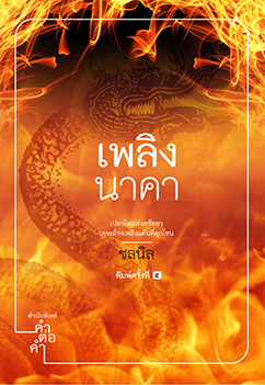 เพลิงนาคา - ชลนิล