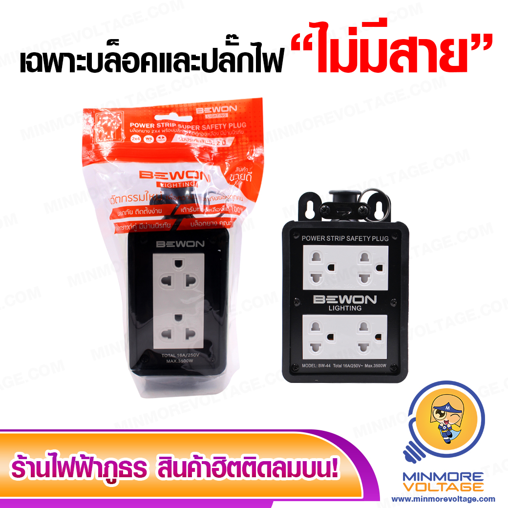 ปลั๊กพ่วง บล็อกยาง ขนาด 2x4 และ 4x4 พร้อมปลั๊กกราวด์ (ไม่มีสาย) ยี่ห้อ BEWON
