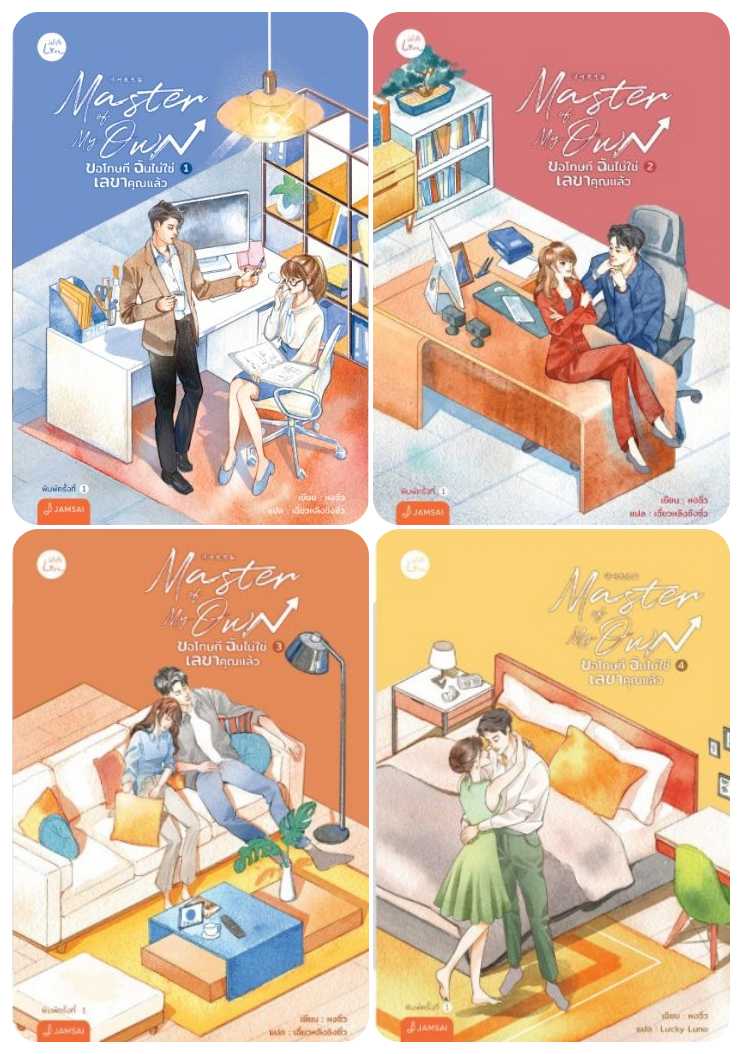 Master of My Own ขอโทษที ฉันไม่ใช่เลขาคุณแล้ว เล่ม 1 - 4 : หงจิ่ว Hong Jiu