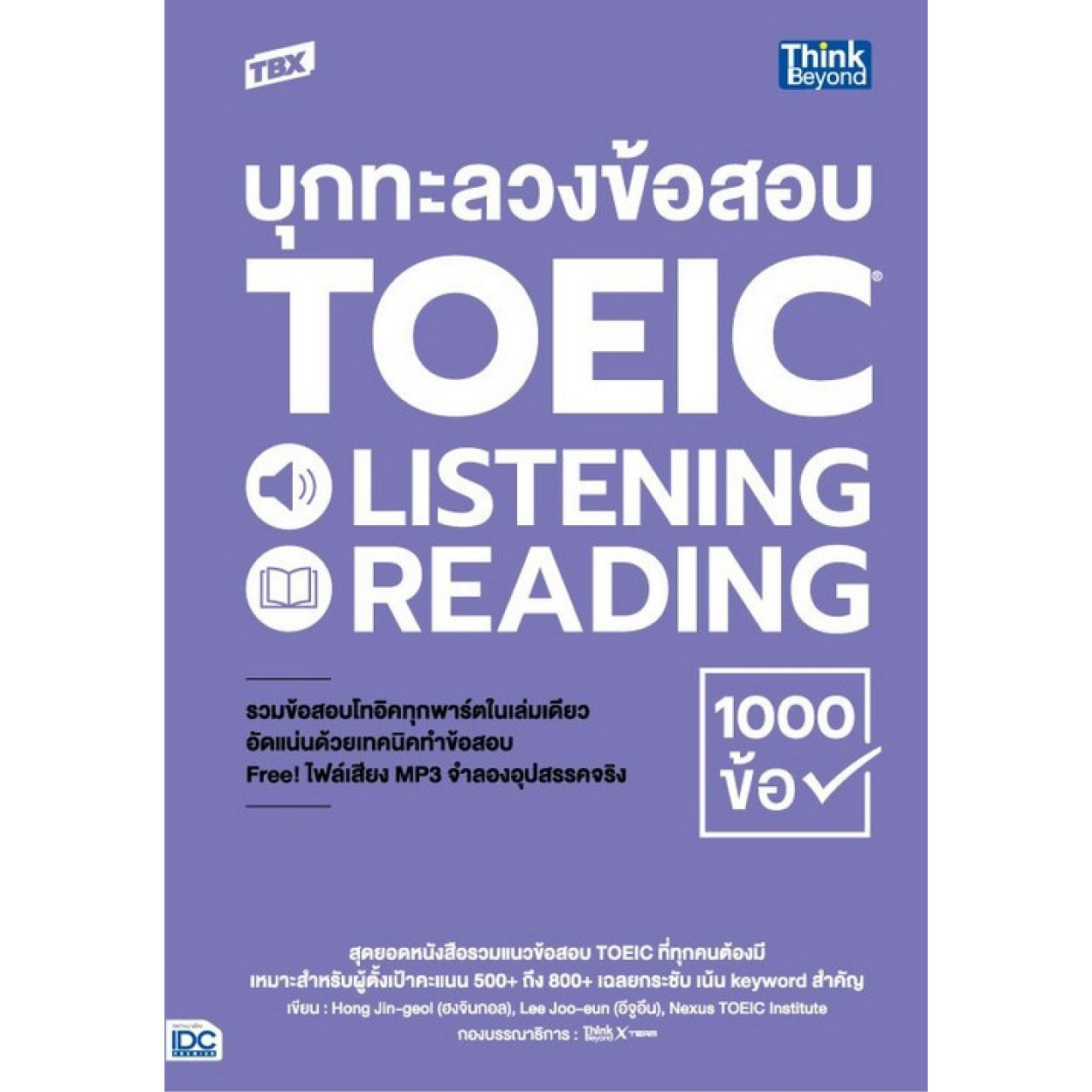 หนังสือ TBX บุกทะลวงข้อสอบ TOEIC Listenning Reading 1000 ข้อ
