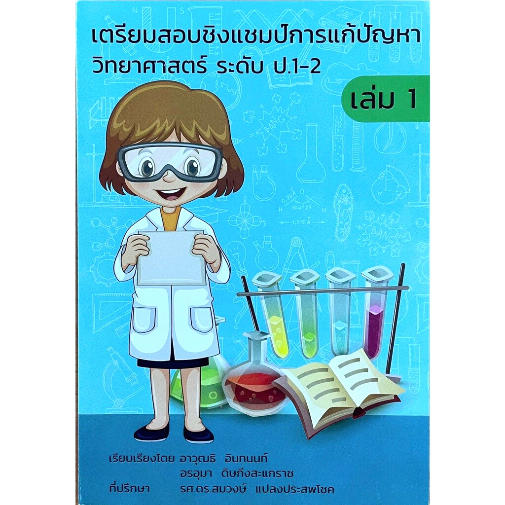 เตรียมสอบชิงแชมป์การแก้ปัญหาวิทยาศาสตร์ ระดับประถม เล่ม 1