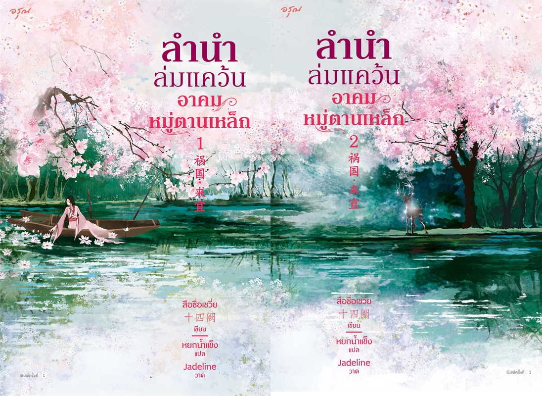 ชุดลำนำล่มแคว้น อาคมหมู่ตานเหล็ก เล่ม1-2 : สือซื่อเชวี่ย (Shi Si Que)