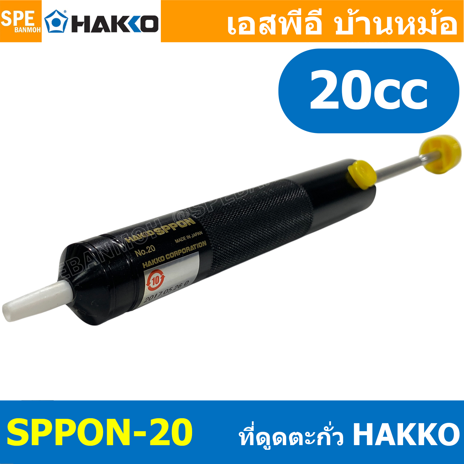 [ 1 ชิ้น] SPPON-20 ตัวดูดตะกั่ว Desoldering ที่ดูดตะกั่วแบบปั๊ม HAKKO SPPON NO.20 สำหรับดูดตะกั่วหลอมเหลว Hakko Pump Desoldering HAKKO แบบปั้ม ใช้สำหรับดูดตะกั่วหลอมเหลว งานซ่อมอุปกรณ์อิเล็คโทรนิค