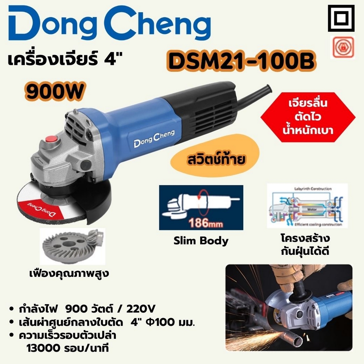 DONG CHENG เครื่องเจียร 4 นิ้ว (100 มม.) รุ่น DSM21-100B สวิตช์ท้าย กำลัง 900 วัตต์ SLIM
