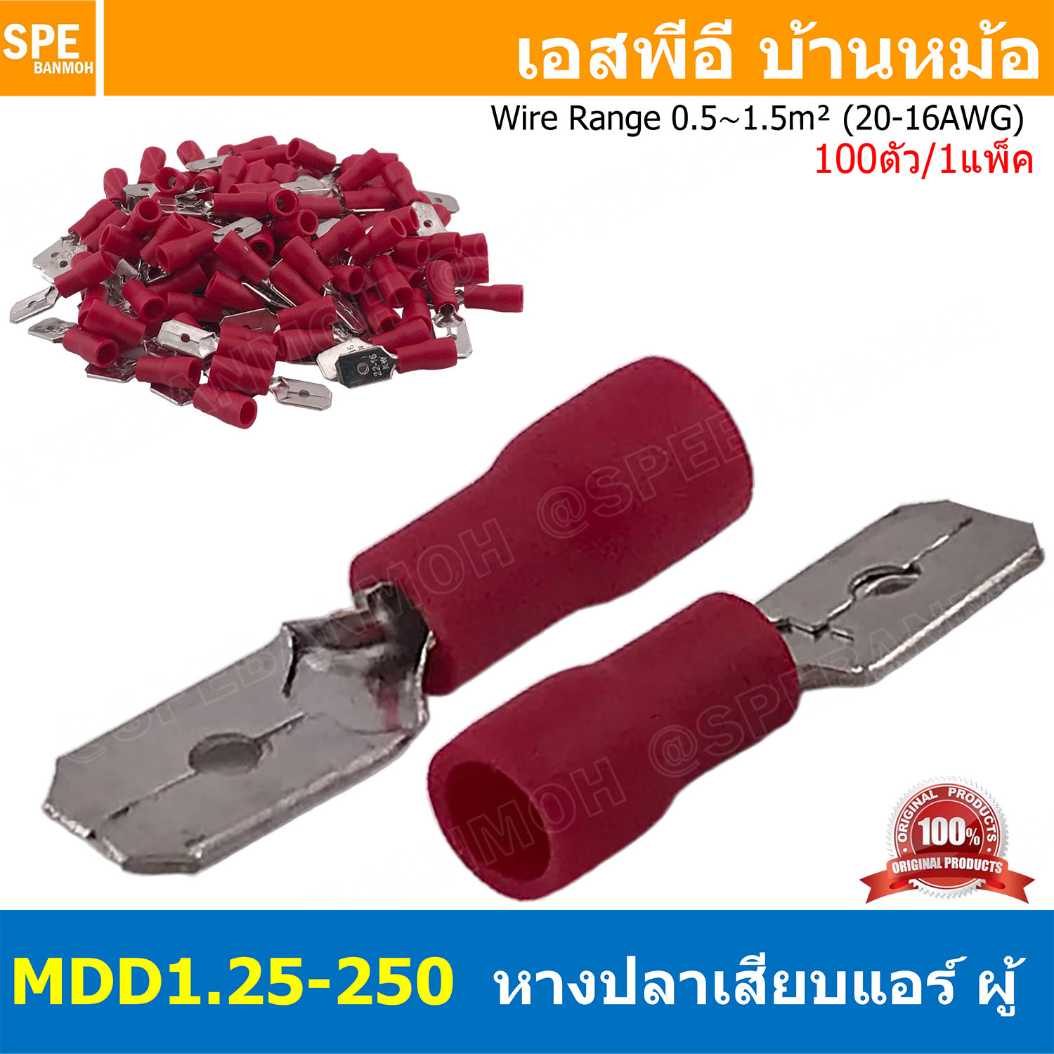 [ 100 ตัว/ถุง ] MDD1.25-250 สีแดง Red หางปลาเสียบแบน ตัวผู้ หุ้มฉนวน สำหรับสาย 0.5-1.5 mm2 22-16awg หางปลาหุ้มฉนวน Crimping Terminal หางปลาเสียบแอร์ ตัวผู้ Male เทอร์มินอลต่อสาย ขั้วต่อสายไฟ Insulated Terminal ตัวต่อสาย หุ้มฉนวน ข้อต่อสายแบบย้ำ Crimp Slee