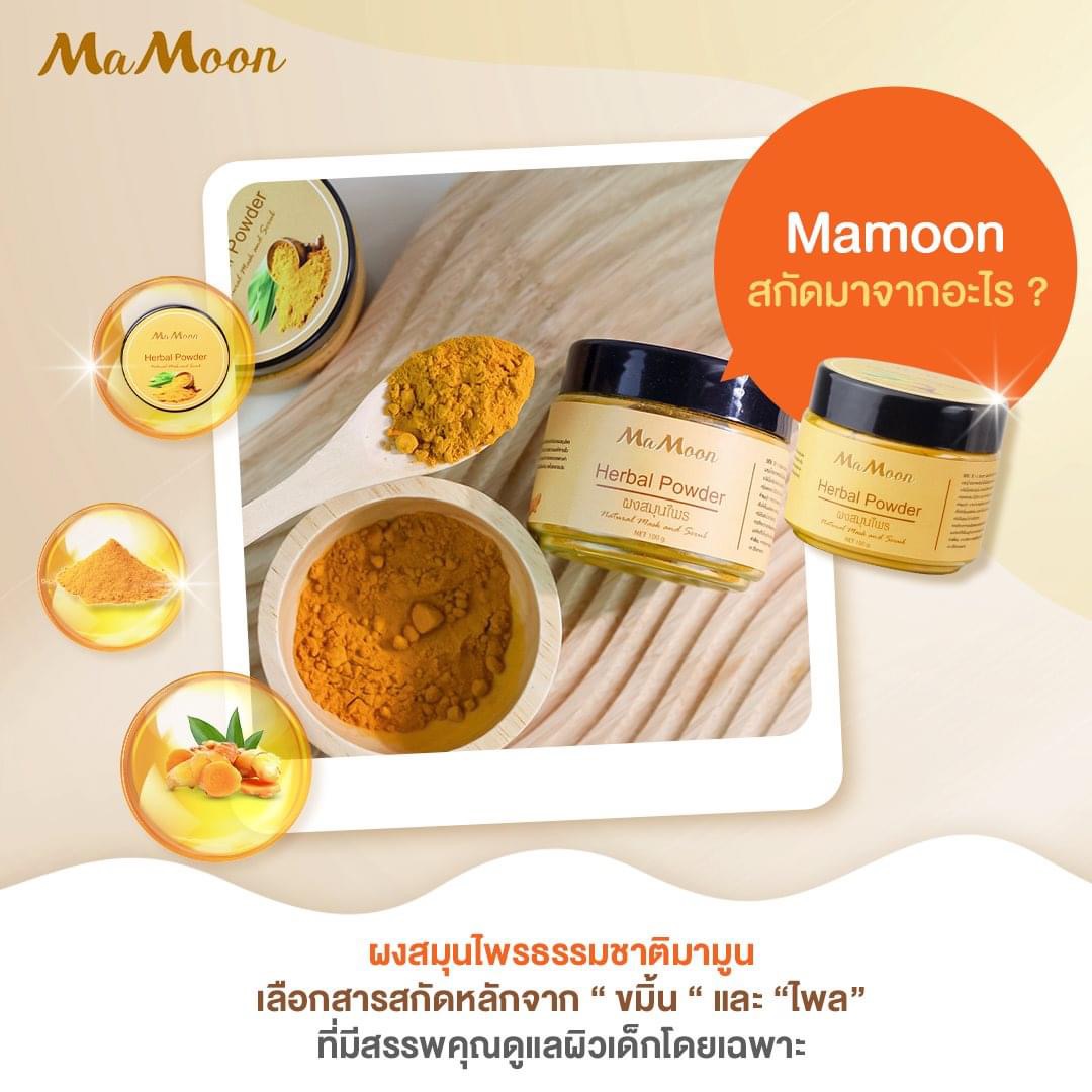 Mamoon มามูน ของแท้100% ผงสมุนไพรอาบน้ำเด็ก แถมฟรีช้อนไม้ (ใช้ได้ทั้งเด็กและผู้ใหญ่)