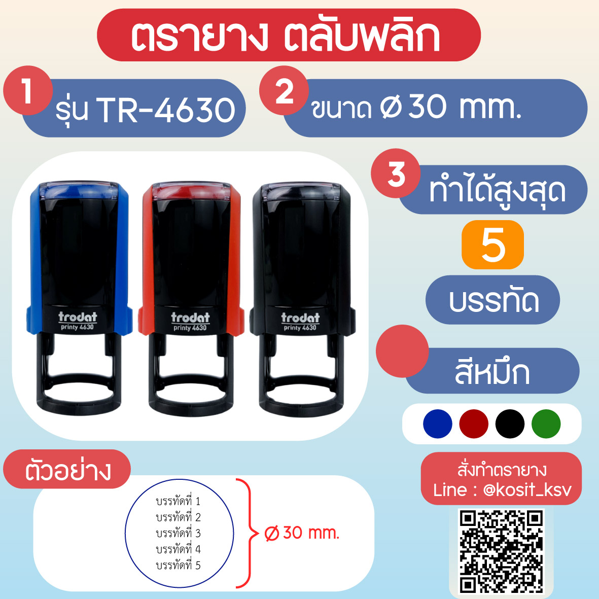 (สั่งทำ) ตรายางตรายางตลับพลิก หมึกในตัว Trodat รุ่น TR-4630 แบบวงกลม ขนาด เส้นผ่านศุนย์กลาง 30 มม.