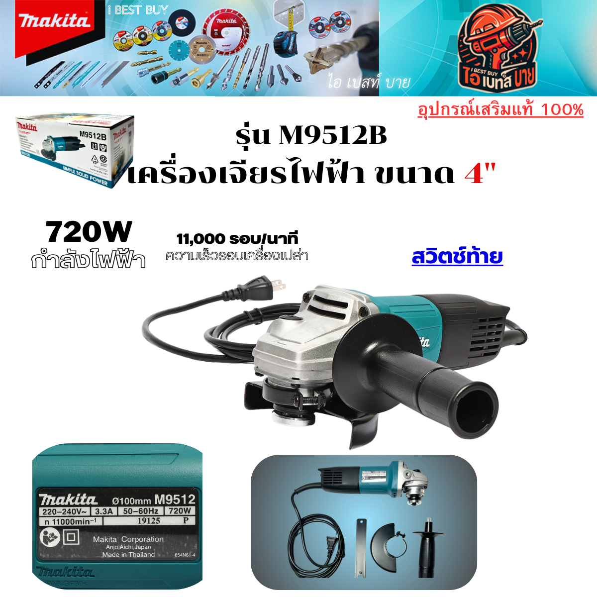 MAKITA M9512B เครื่องเจียรไฟฟ้า 4นิ้ว (100 มิล) 720 วัตต์ Slim สวิตช์ท้าย รุ่นนิยม