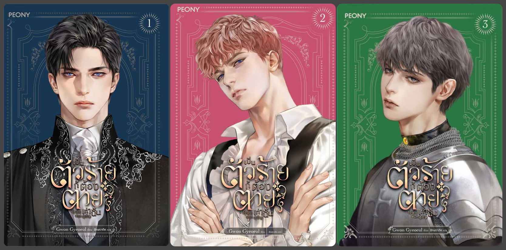 แยกเล่ม - เป็นตัวร้ายก็ต้องตายเท่านั้น 1-3 : Gwon Gyeoeul