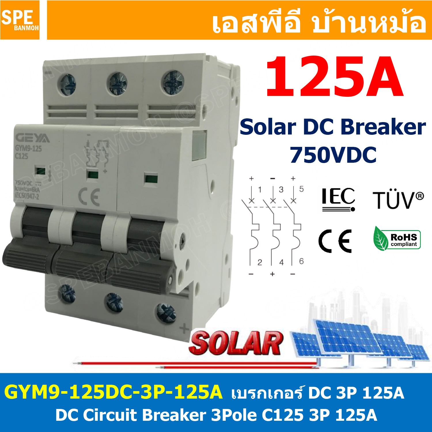 [ 1ชิ้น ] GYM9-125DC-3P 125A เบรกเกอร์ ดีซี 3 โพล 3 Pole DC Breaker 750 VDC DC Circuit Breaker 3P สำหรับงาน solar cell เบรกเกอร์ไฟฟ้าโซลาร์เซลล์ DC ป้องกันกระแสเกิน ใช้ได้กับไฟฟ้ากระแสตรง DC เบรกเกอร์ DC 3P DC Solar Breaker เซอร์กิตเบรกเกอร์ MCB Breaker