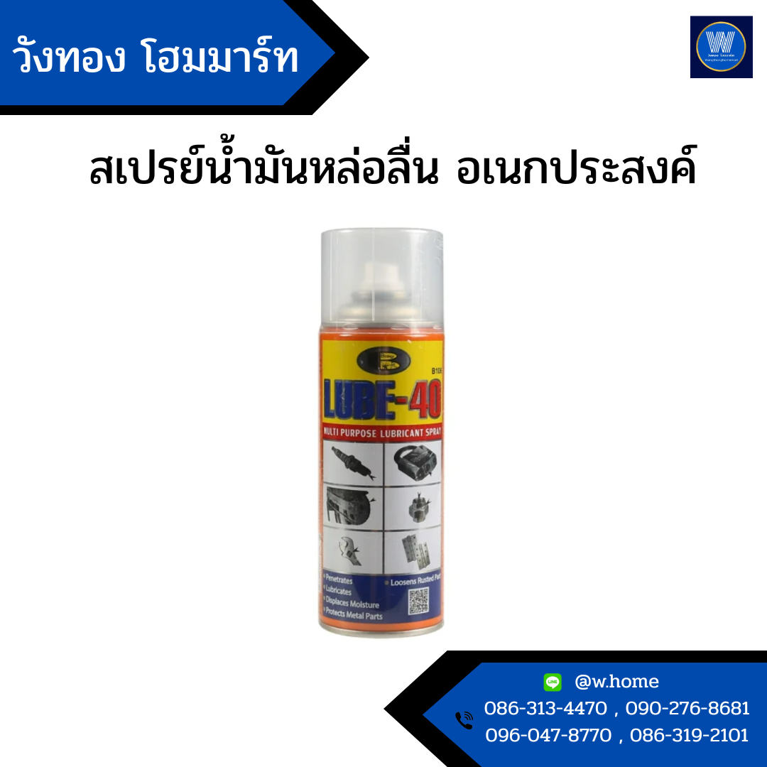 สเปรย์น้ำมันหล่อลื่น อเนกประสงค์