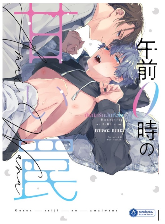 เปิดจอง กับดักรักมัดหัวใจ (การ์ตูนแปลญี่ปุ่น) (เปิดจองวันนี้ - 12 ต.ค.66) จัดส่งปลายเดือน ต.ค.66