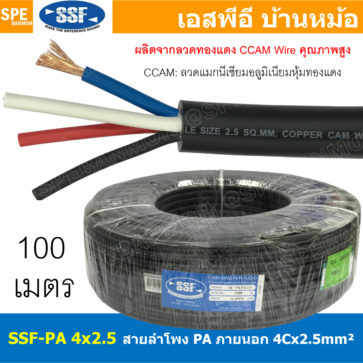 [ 100 เมตร ] สายลำโพง SSF-PA 4X2.5 ทองแดงผสม 2.5mm2 Speaker Cable 4C SSF สายPA เอสเอสเอฟ สายลำโพง PA Bi-Wire ทองแดงผสม สายลำโพงไบด์ไวน์ PA สายต่อลำโพง สายสัญญาณเสียง Audio Cable สายต่อหัว สเป็คคอน สายลำโพงบ้าน ลวดทองแดง CCAM ลวดแมกนีเซียม เคลือบทองแดง