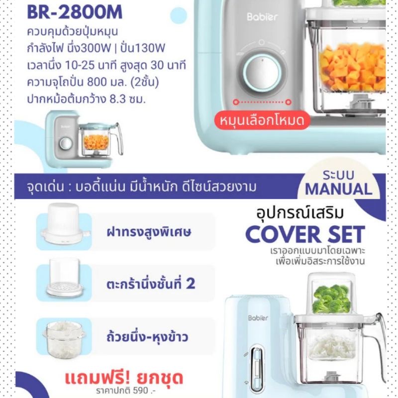 เครื่องนึ่งปั่นอาหาร babier 2 ชั้น br2800m