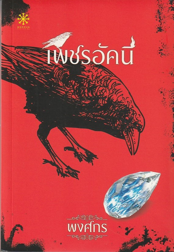เพชรอัคนี/หนังสือให้เช่า/พงศกร/นิยายไทย