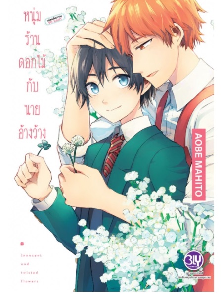 หนุ่มร้านดอกไม้กับนายอ้างว้าง