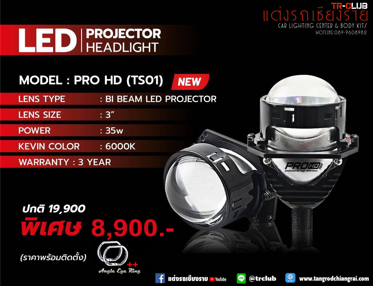 ไฟหน้าโปรเจคเตอร์ LED TS01 ( BI BEAM LED )