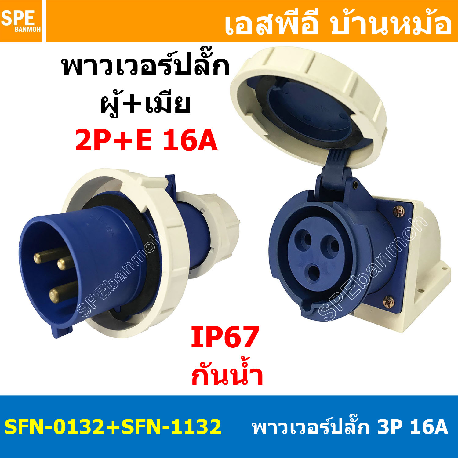 [ 1ชุด ] SFN-0132+SFN-1132 พาวเวอร์ปลั๊ก 3 ขา 16A 220V 2P+E ผู้ต่อสาย เมียยึดหลังตู้ IP67 กันน้ำและฝุ่น Power Plug Male Inline + Female Socket ปลั๊กอุตสาหกรรม ขนาดใหญ่ กระแสสูง High current
