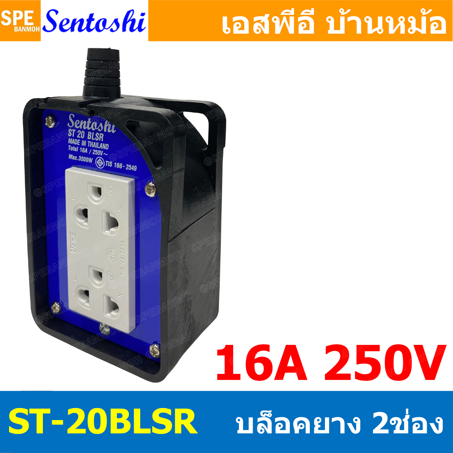 [ 1 ชิ้น ] ST-20BLSR บล็อคยาง เซนโตชิ 2ช่อง Sentoshi บล็อคสนาม 2 ช่อง 16A 250V 3500W AC Socket ปลั๊กยาง บล็อกยาง บล็อกยางพร้อมปลั๊กกราวด์คู่ บล็อคยางเต้ารับทองเหลือง ปลั๊กไฟ เต้ารับคู่ ปลั๊กกราวด์