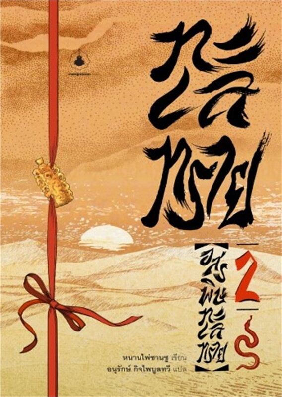ทะเลทราย 2 ตอนอสรพิษทะเลทราย ผู้เขียน หนานไพ่ซานซู หนังสือให้เช่า ประเภท นิยายจีนแปล