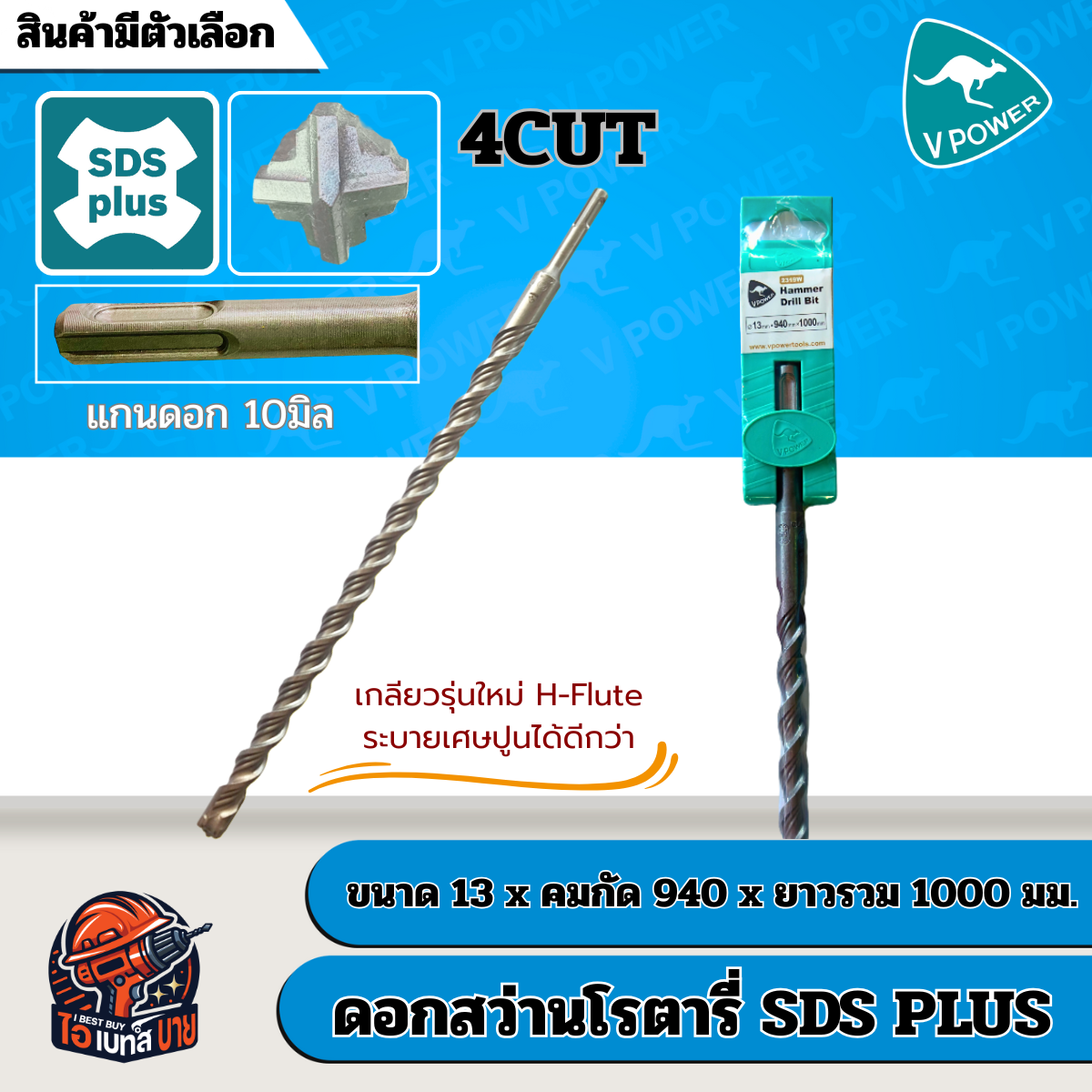 VPOWER ยาวพิเศษ 1000 มิล ดอกสว่านโรตารี่เจาะปูนปลายแฉก SDS-Plus 4cut (สินค้ามีตัวเลือก)