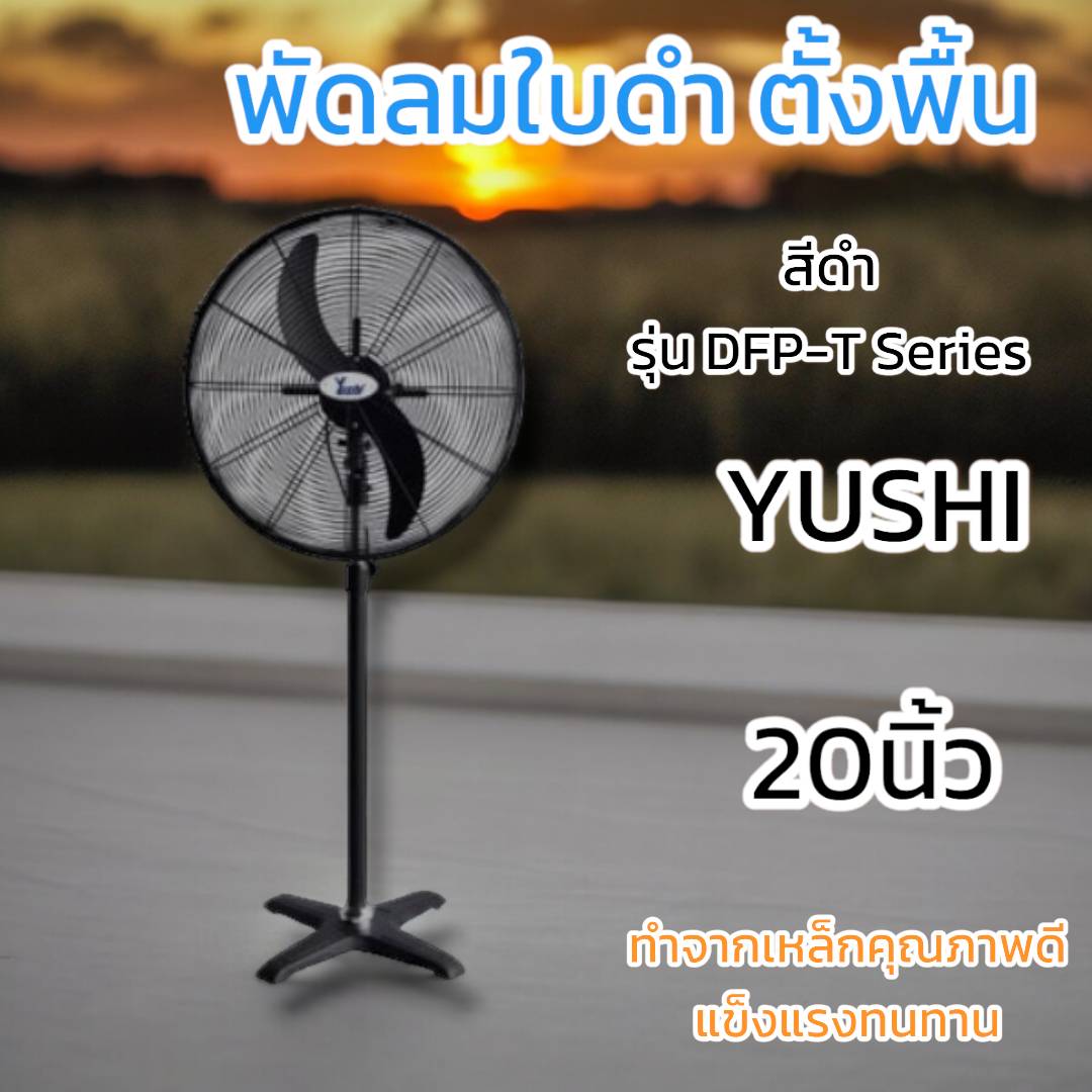 พัดลมอุตสาหกรรม YUSHI รุ่นตั้งพื้น DFPS00-T สีดำ 20นิ้ว