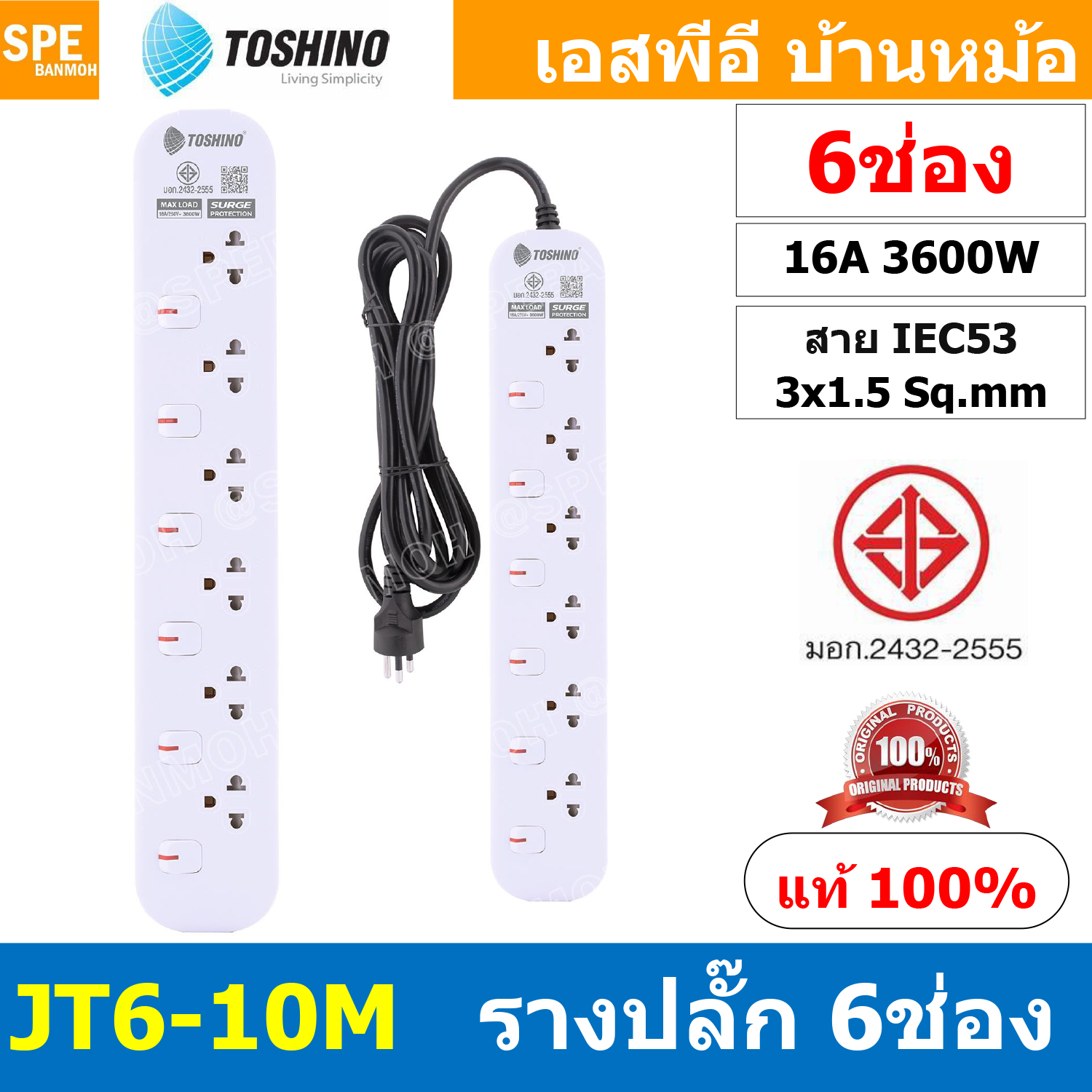 [ 1ชิ้น ] JT6-10M รางปลั๊กไฟ 6 ช่อง 6 สวิตช์ 10เมตร Toshino 16A 3600W มาตรฐาน มอก. ปลั๊กไฟ 10M สาย IEC53 3x1.5 sq.mm. 16แอมป์ 3600วัตต์ วัสดุไม่ลามไฟ พร้อมเบรกเกอร์ตัดไฟ พร้อมม่านนิภัย Surge Protection ระบบป้องกันไฟกระชาก JT Series