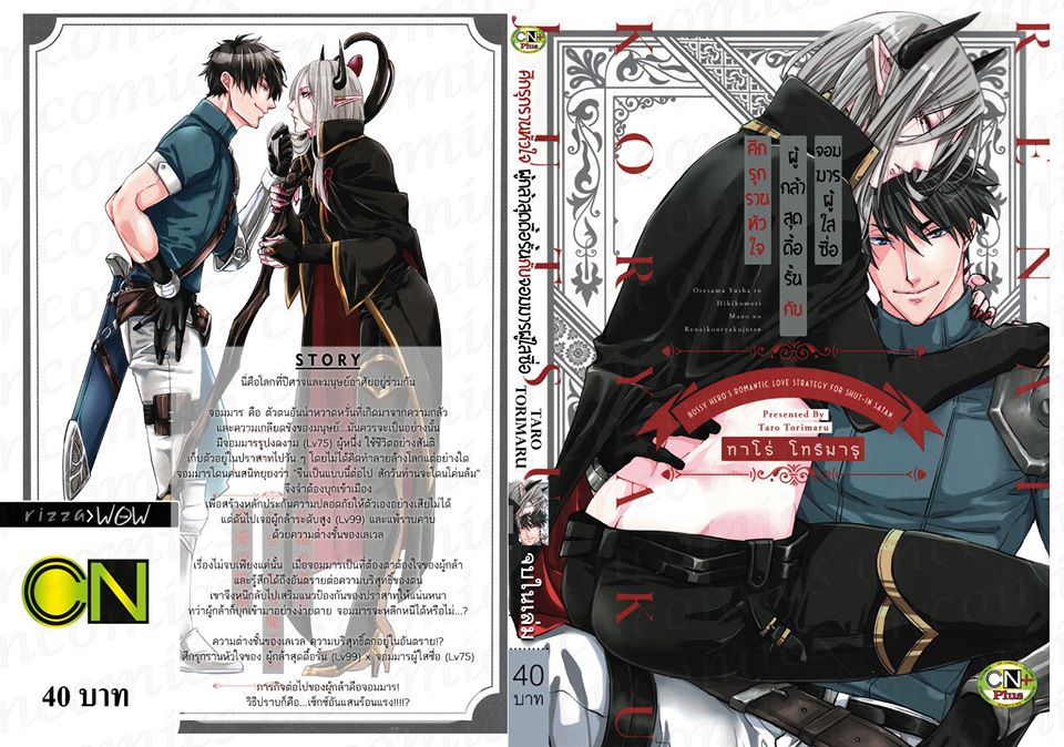ศึกรุกรานหัวใจ ผู้กล้าสุดดื้อรั้นกับจอมมารผู้ใสซื่อ : Taro Torimaru (ทาโร่ โทริมารุ)