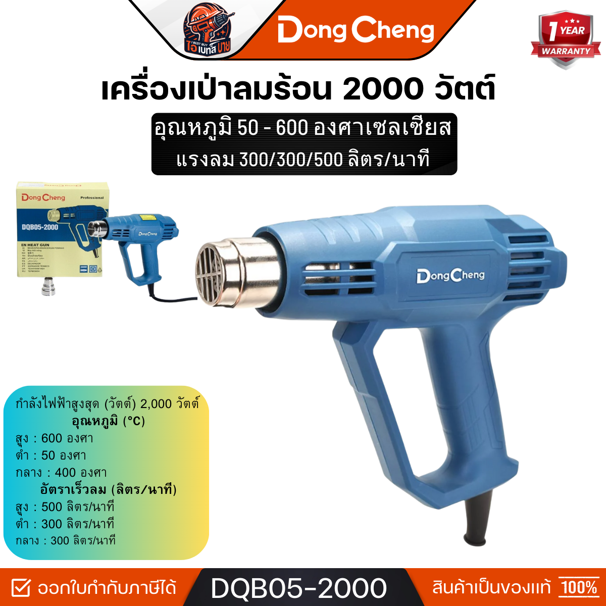 DONG CHENG รุ่น DQB05-2000 ปืนเป่าลมร้อน 2,000 วัตต์ ปรับแรงลมได้ 3 ระดับ หน้าจอแสดงผล LCD