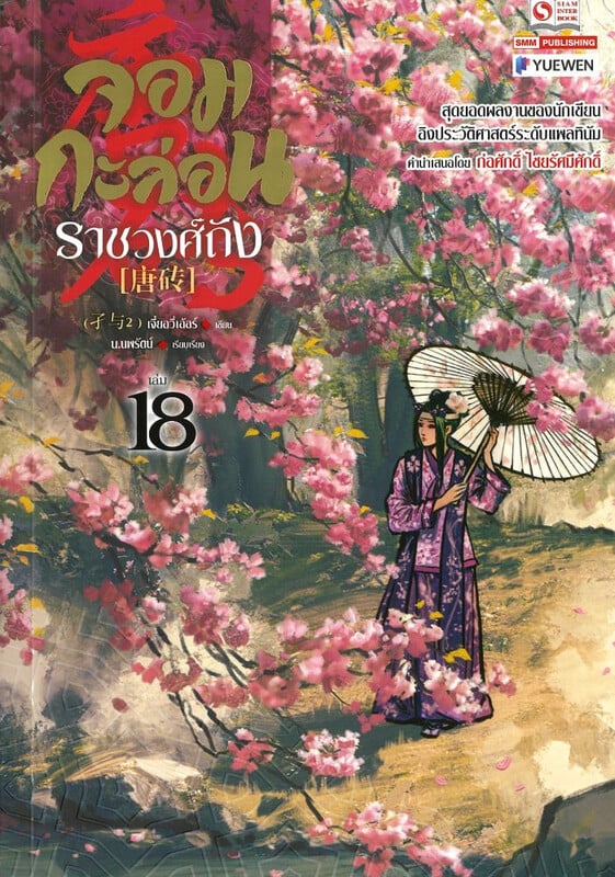 จอมกะล่อนราชวงศ์ถัง เล่ม 18 (23 เล่มจบ) ผู้เขียน: เจี๋ยอวี่เอ้อร์ หนังสือให้เช่า ประเภท นิยายจีนแปล
