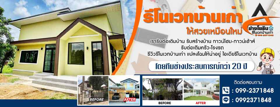 ช่างรีโนเวทภายในบ้าน ต่อเติม ซ่อมแซม