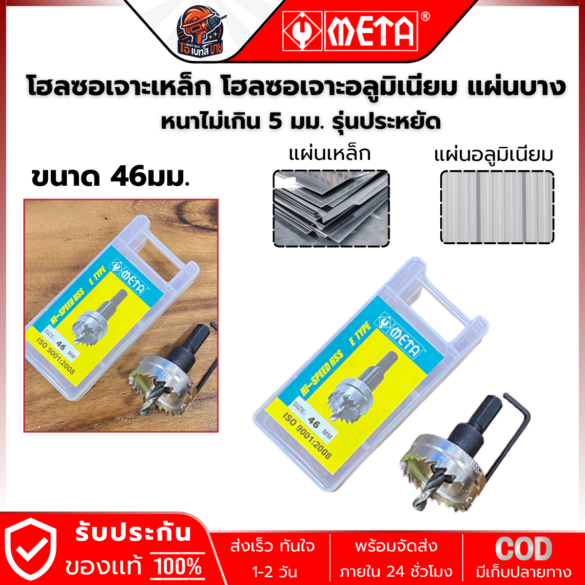 META HSS-46 ดอกโฮลซอ HSS สำหรับเจาะรูเหล็กแผ่น (หนาไม่เกิน 5 มม.) ขนาด 46มม.