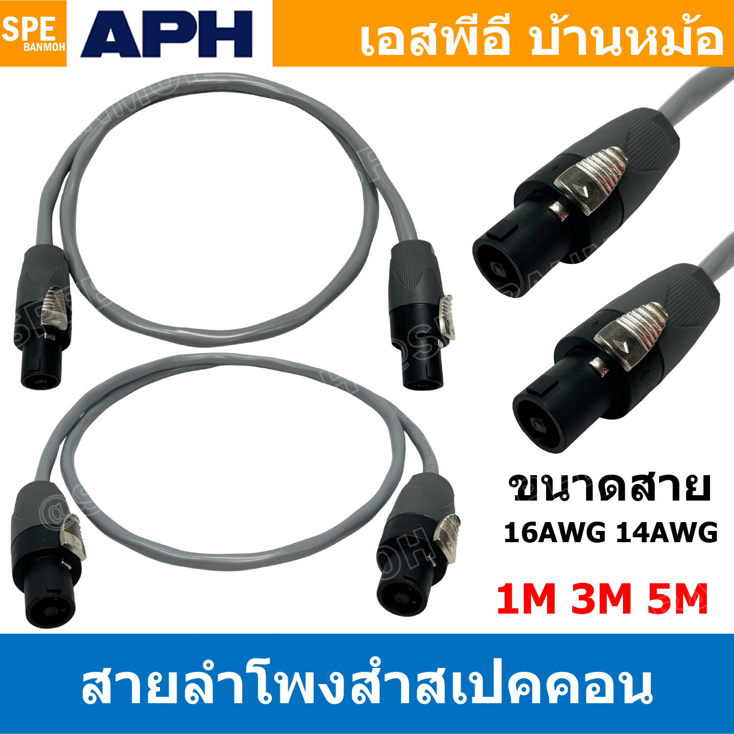 [ 1 เส้น ] สายสัญญาณ APH เอพีเอช Audio Cable Assembly 1 ออก 1 สายลำโพง ทองแดงแท้ สายไมโครโฟน Speaker CABLE Speakon Cable สายสัญญาณเสียง CABLE ASSEMBLY สเปคคอน ทองแดงแท้ สายเครื่องเสียง มิกเซอร์ สายลำโพง ห้องอัด สตูดิโอ