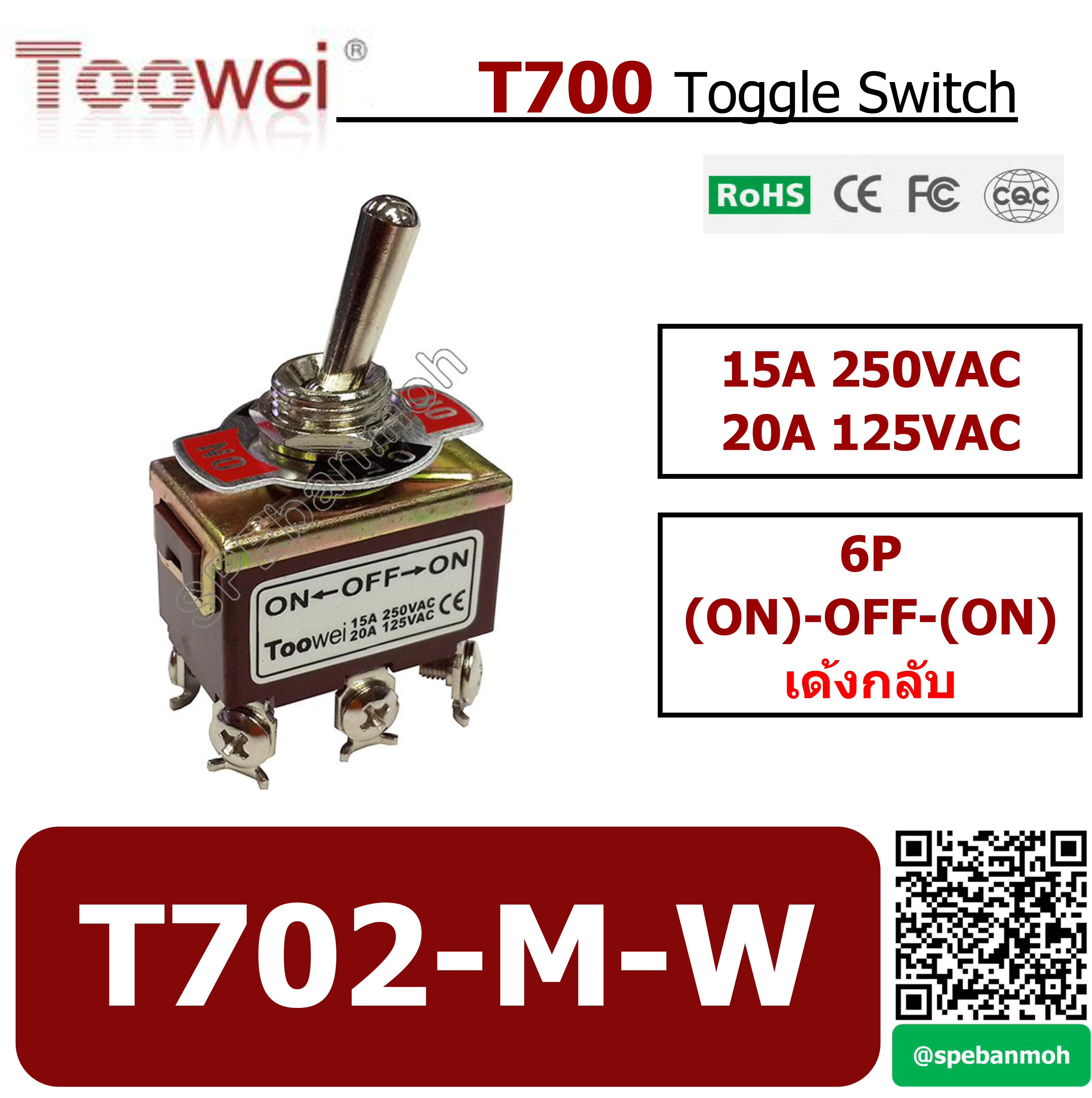 T702-M-W สวิทช์โยก 6 ขา TOOWEI (ON)-OFF-(ON)เด้ง 15A 250VAC By เอสพีอี บ้านหม้อ SPE Banmoh