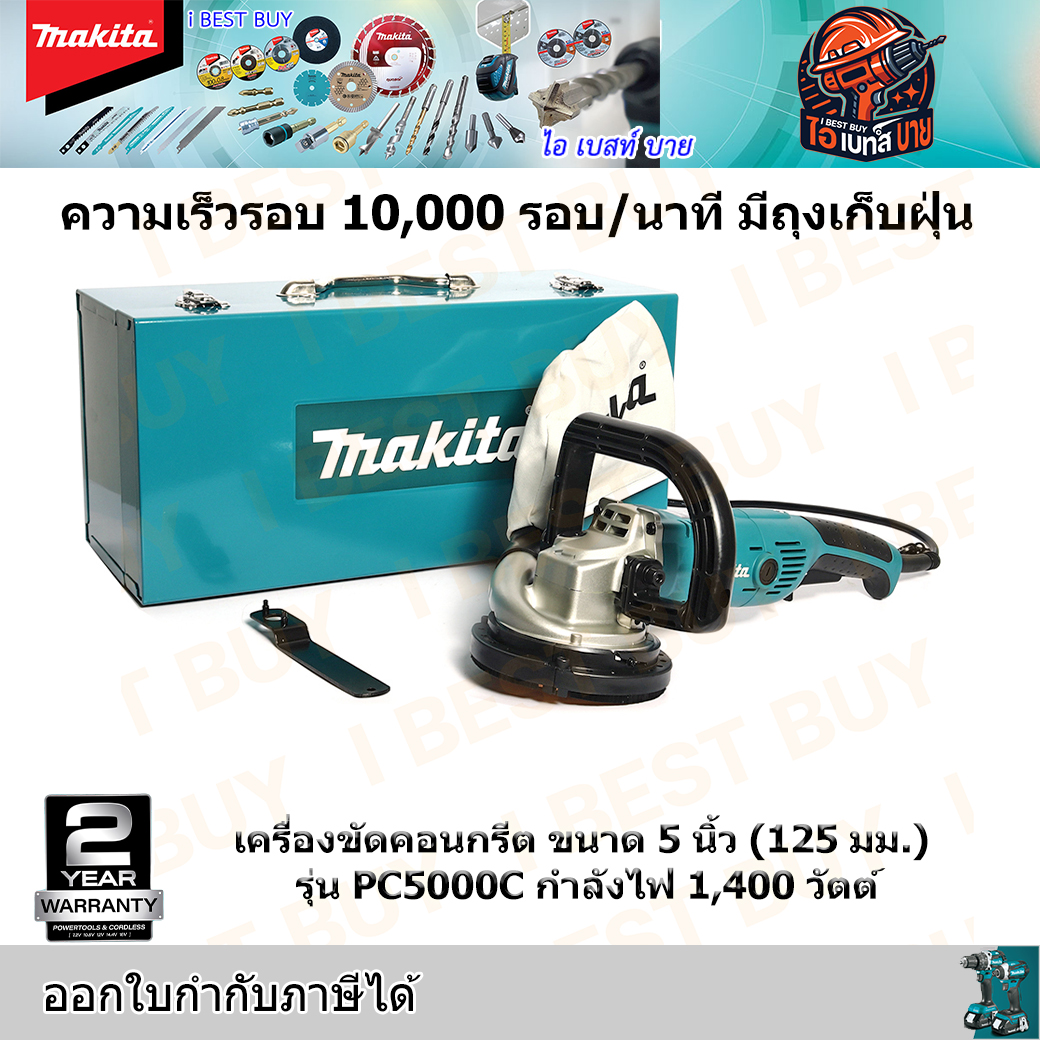 MAKITA PC5000C เครื่องขัดคอนกรีต ขัดหินอ่อน กำลังไฟ 1,400 วัตต์ ขนาด 5 นิ้ว(125มม.)